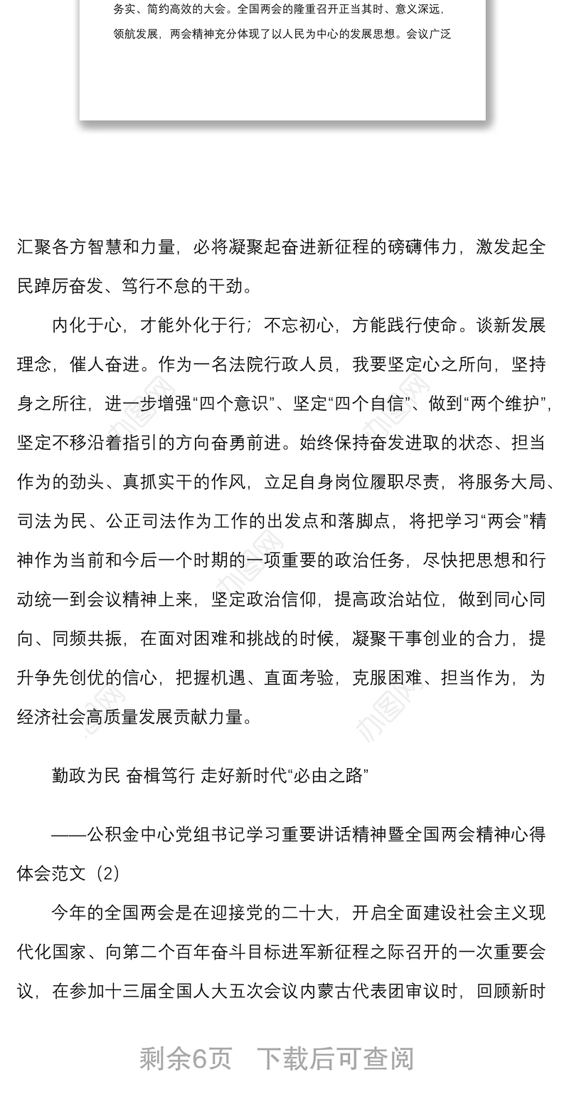 3篇两会心得2022年x两会精神心得体会范文3篇法院干警公积金中心党组书记生态环境局干部研讨发言材料参考