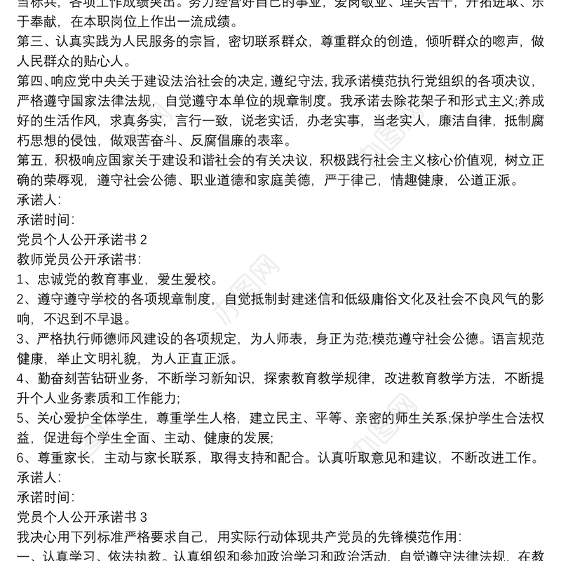 党员个人公开承诺书例文