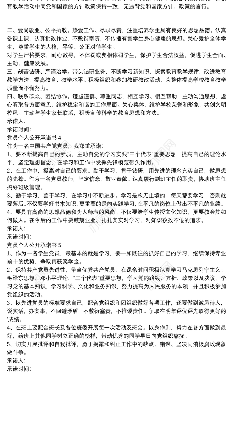 党员个人公开承诺书例文