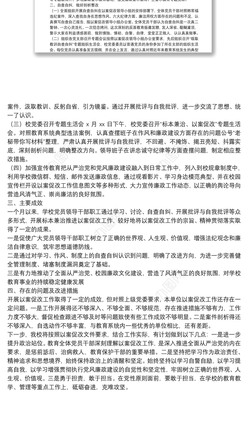 学校以案促改专项工作总结报告