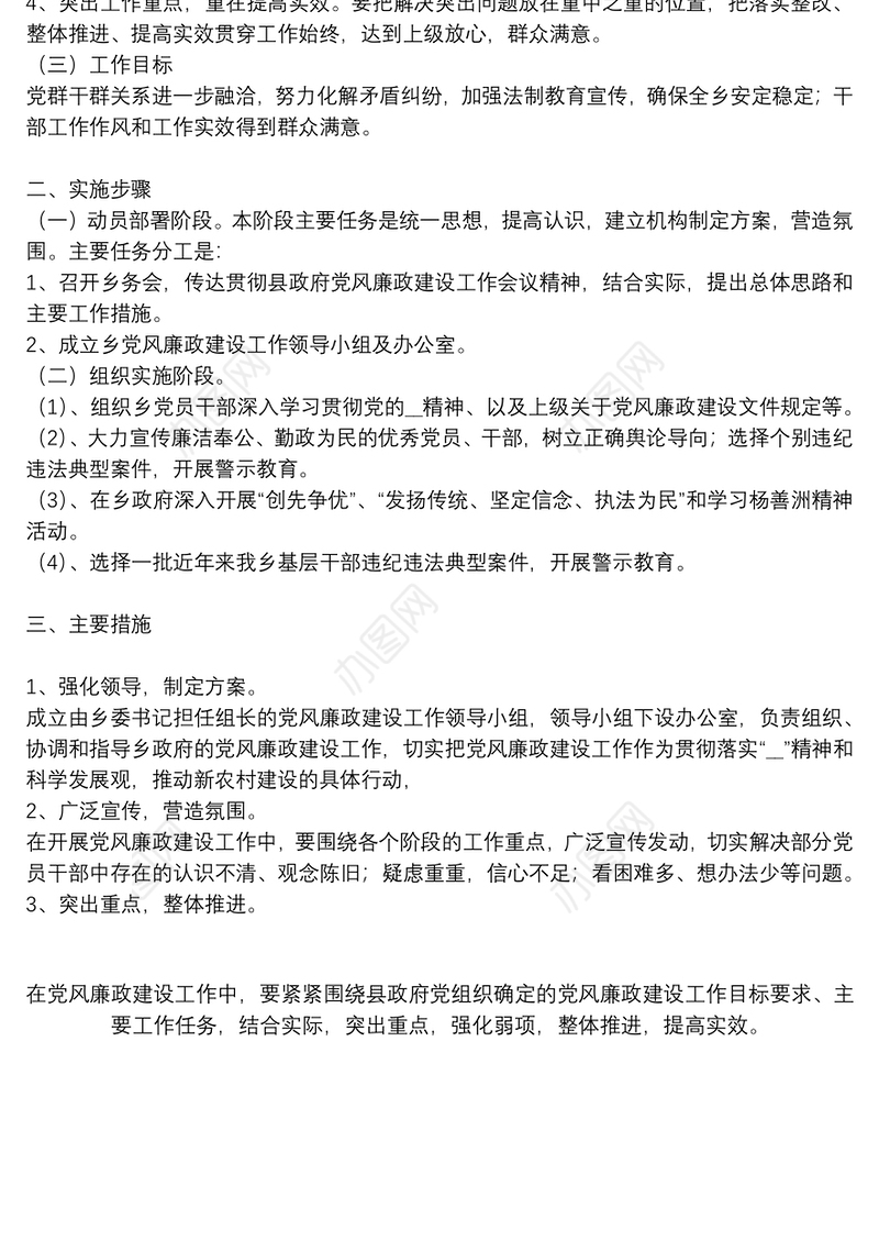 乡镇党风廉政建设实施方案