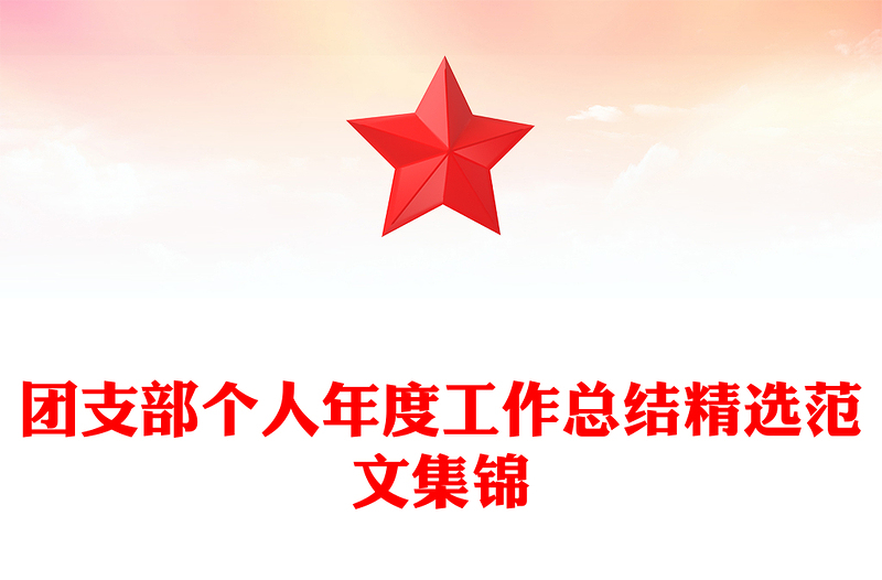 团支部个人年度工作总结精选范文集锦