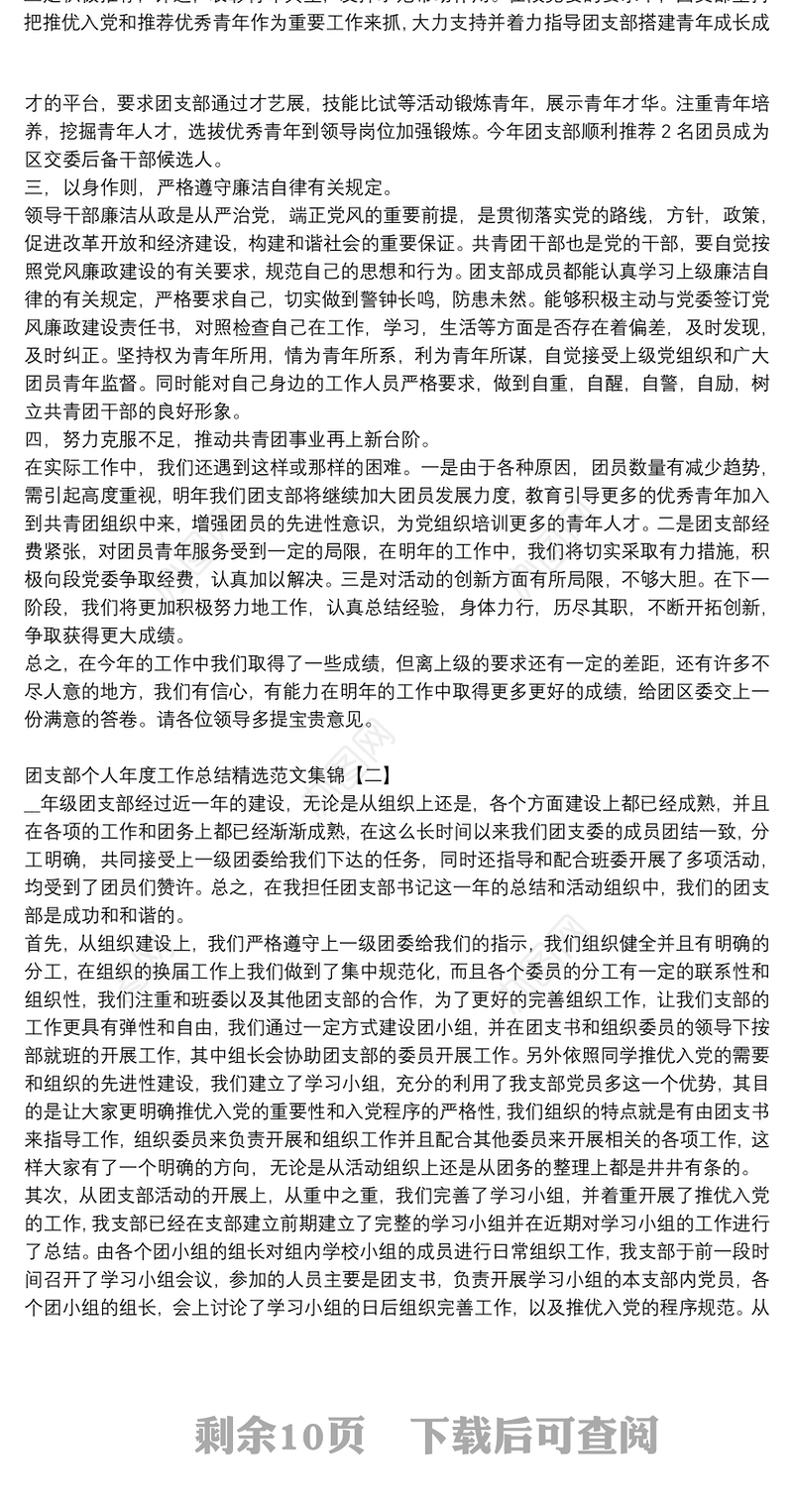 团支部个人年度工作总结精选范文集锦
