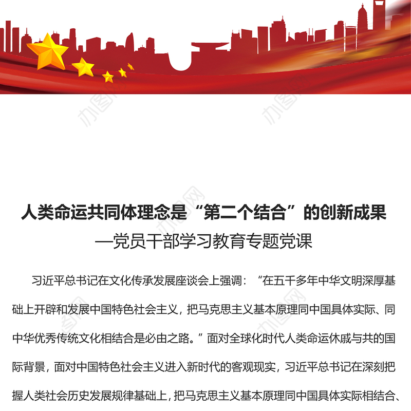 2023人类命运共同体理念是“第二个结合”的创新成果PPT大气精美风党员干部学习教育专题党课课件(讲稿)