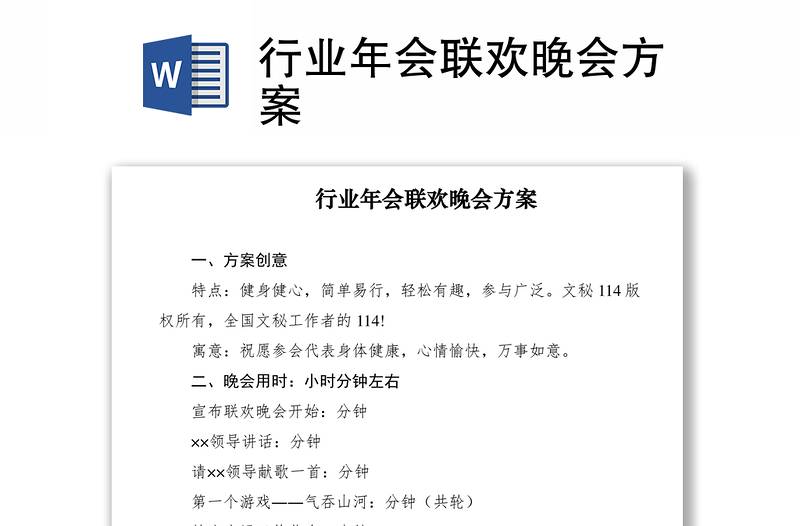 2021行业年会联欢晚会方案