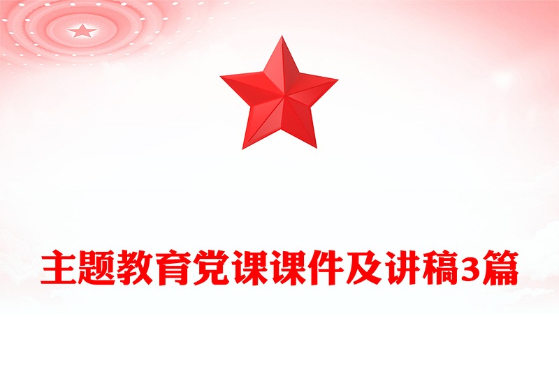 主题教育党课课件及讲稿3篇