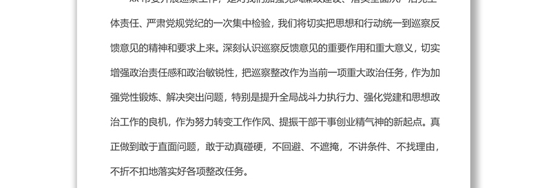 在xx市委第四巡察组巡察反馈会议上的表态发言