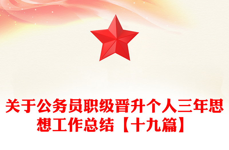 关于公务员职级晋升个人三年思想工作总结【十九篇】