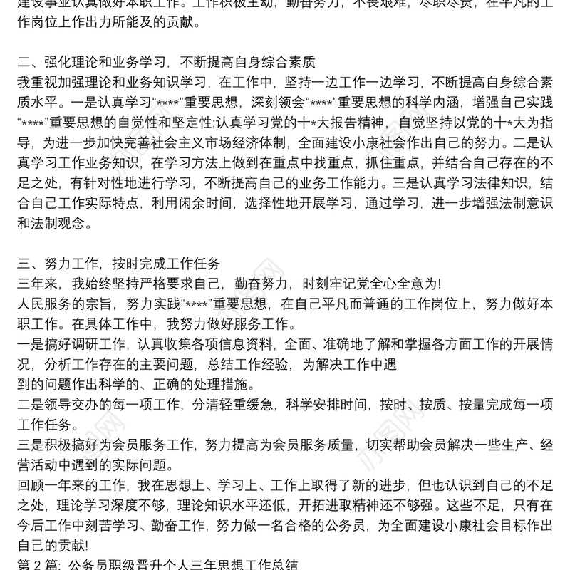 关于公务员职级晋升个人三年思想工作总结【十九篇】