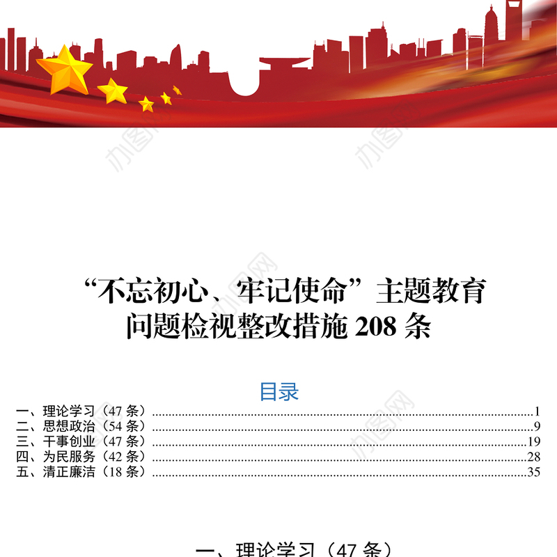 问题整改清单“不忘初心牢记使命”主题教育问题检视整改措施208条