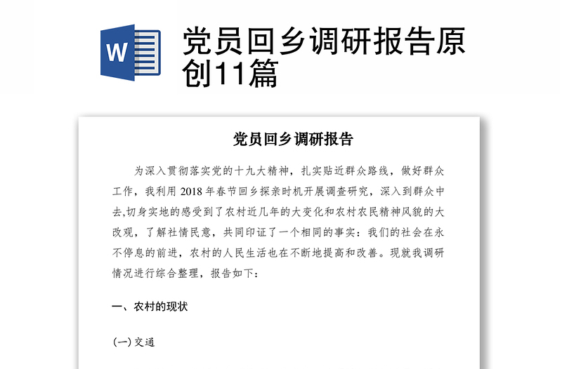 2021党员回乡调研报告原创11篇