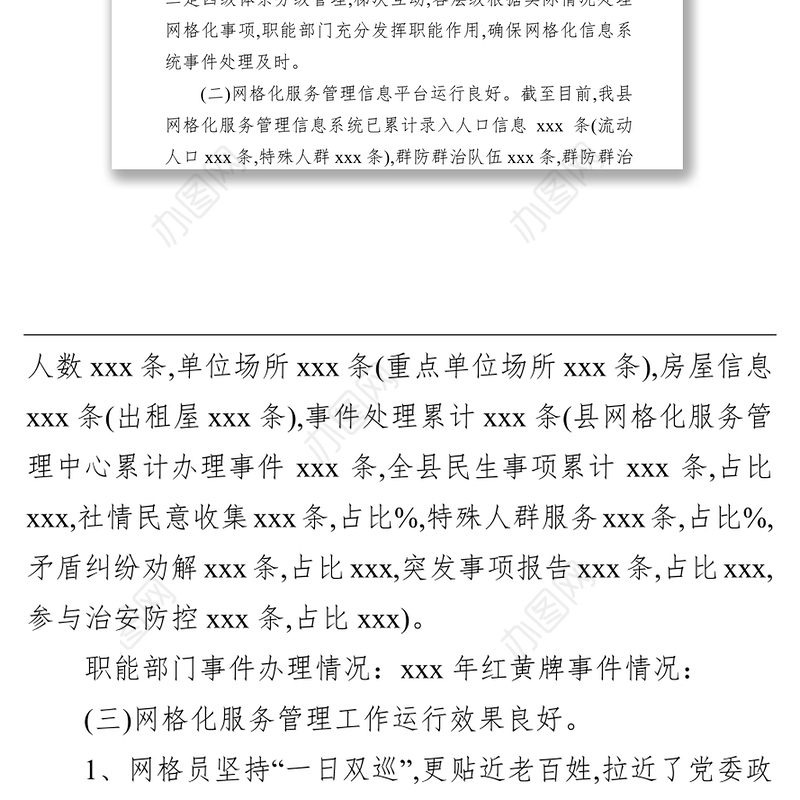 网格化服务管理调研报告范文（共2篇）