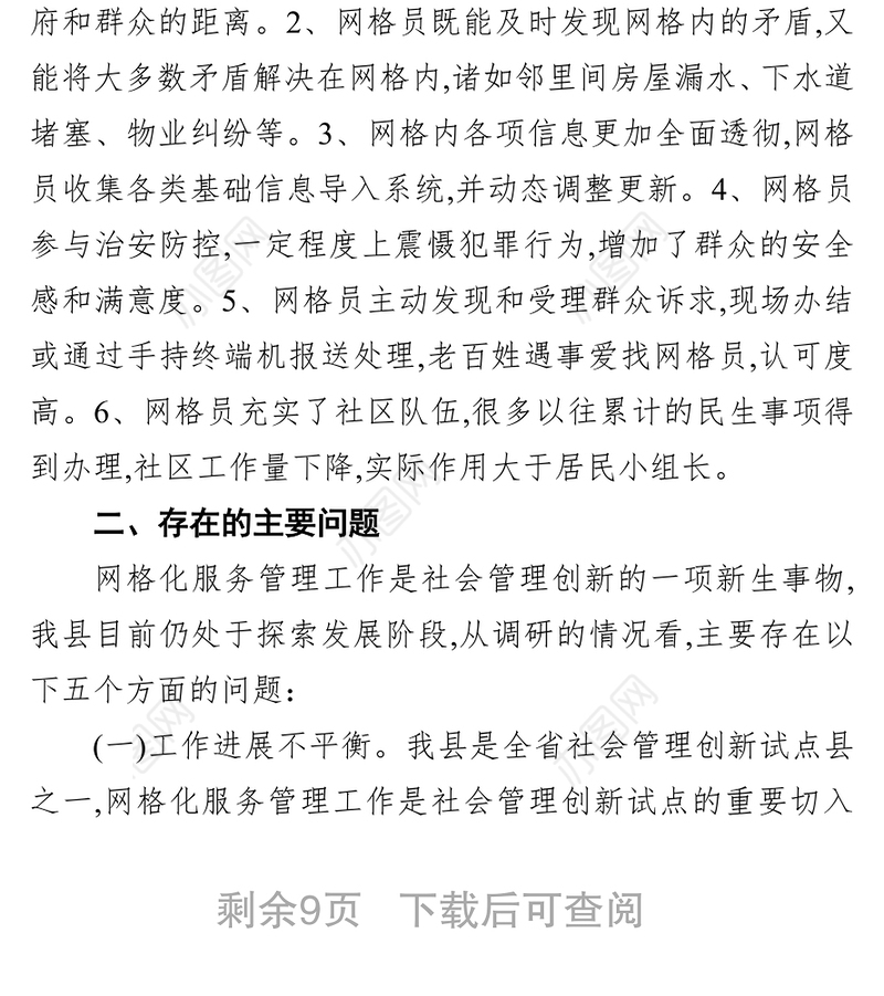 网格化服务管理调研报告范文（共2篇）