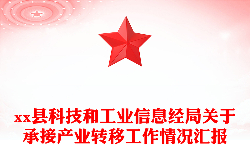 县科技和工业信息经局关于承接产业转移工作情况汇报