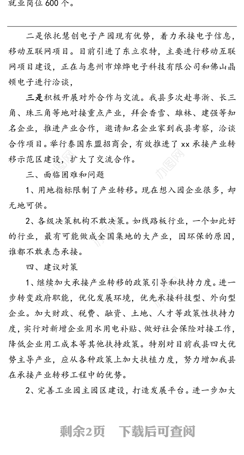 县科技和工业信息经局关于承接产业转移工作情况汇报