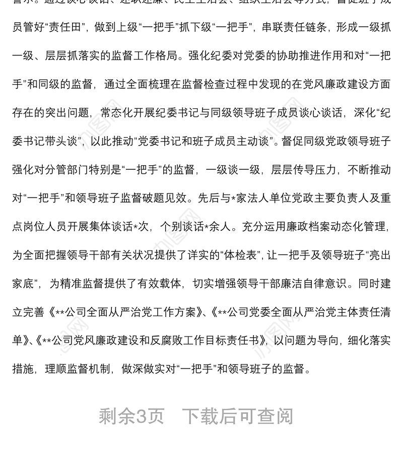 2022年度上半年加强对“一把手”和领导班子监督管理工作报告