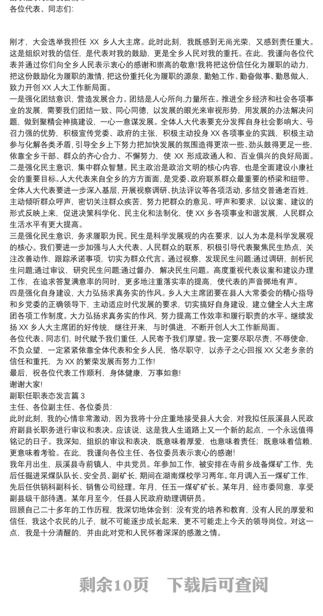 副职任职表态发言15篇