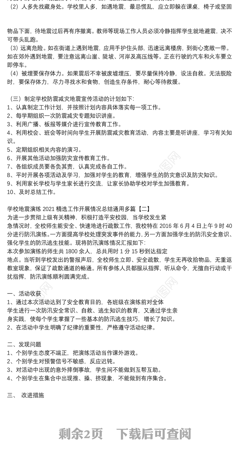 学校地震演练2021精选工作开展情况总结通用多篇
