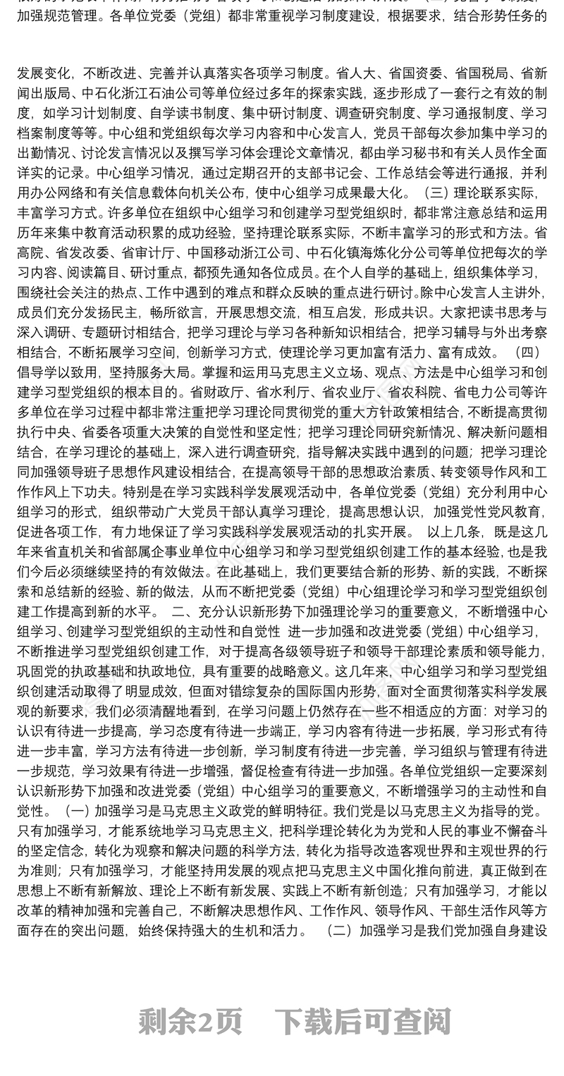 在省直机关和省部属企事业单位党委（党组）中心理论学习暨创建学习型党组织工作经验交流会上的讲话