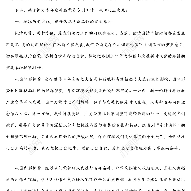 在2021-2022年街道基层党员冬训工作动员会上的讲话