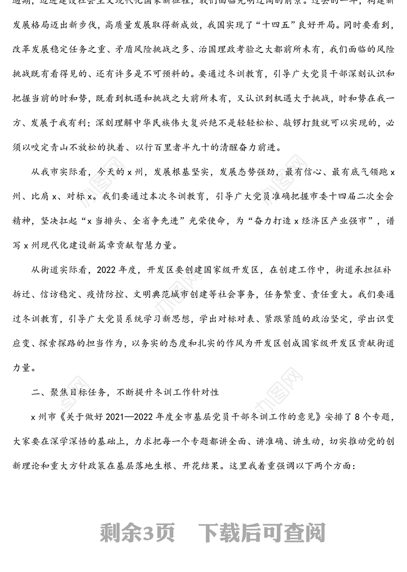 在2021-2022年街道基层党员冬训工作动员会上的讲话