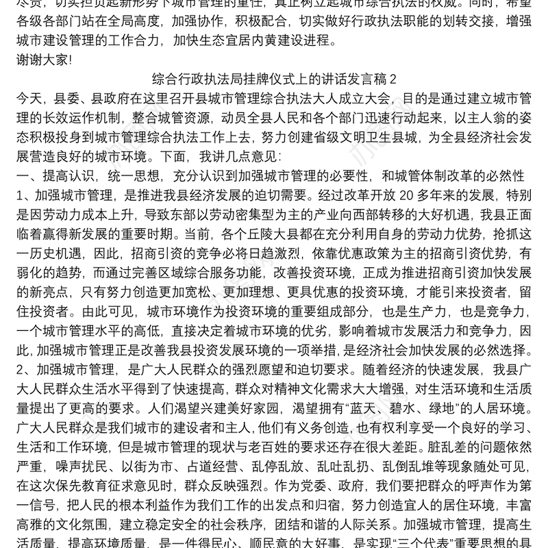 2021综合行政执法局挂牌仪式上的讲话发言稿