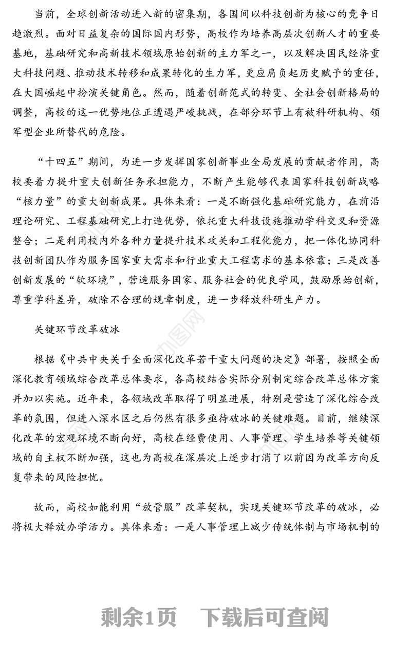 关于高校“十四五”规划对策与建议(高校)