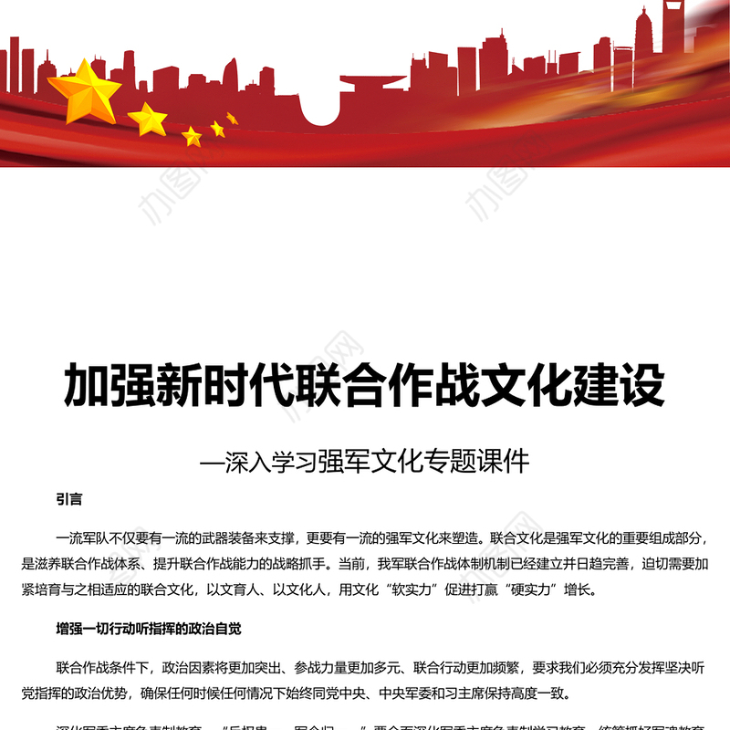 加强新时代联合作战文化建设PPT红色党建风深入学习强军文化专题课件模板(讲稿)