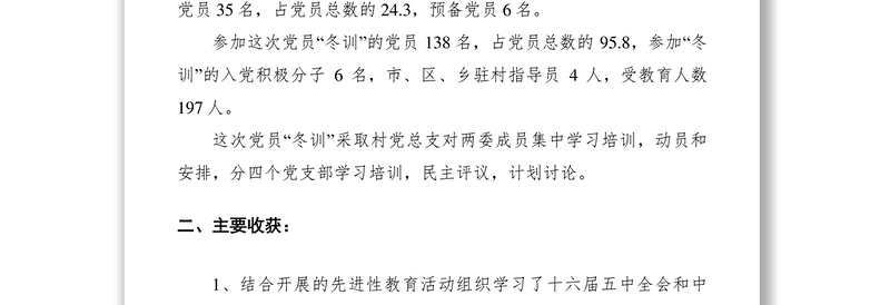 2021X乡村党员冬训工作总结
