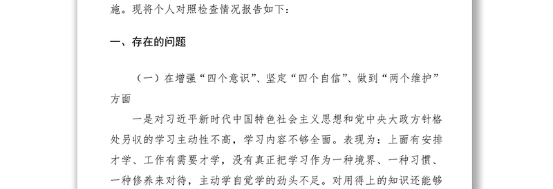 2021“不忘初心、牢记使命”主题教育“四个对照”“四个找一找”个人对照检查材料（2）