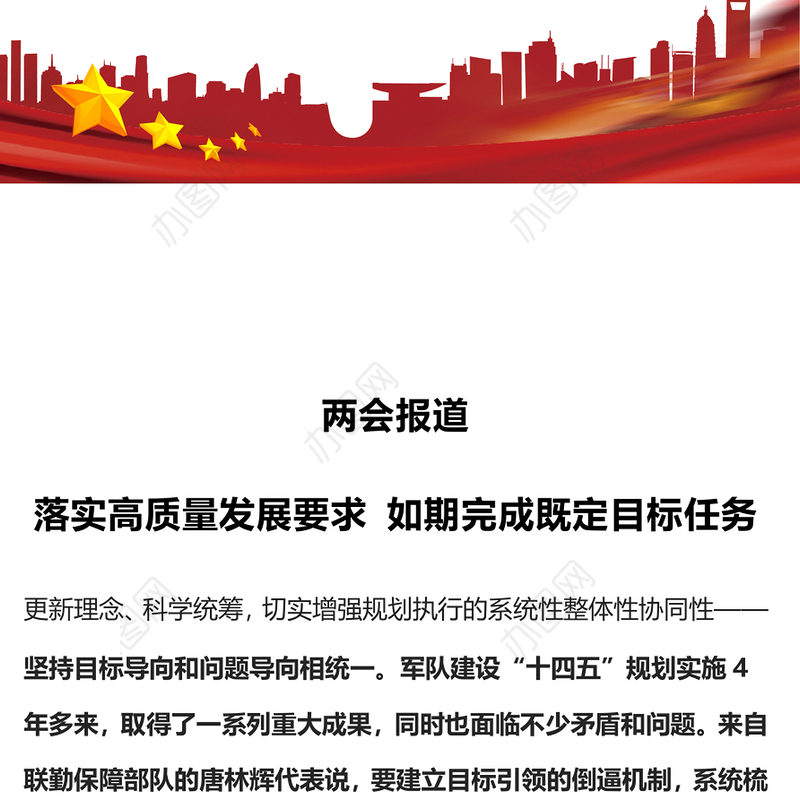 两会报道关于落实高质量发展要求如期完成既定目标任务PPT党课(讲稿)