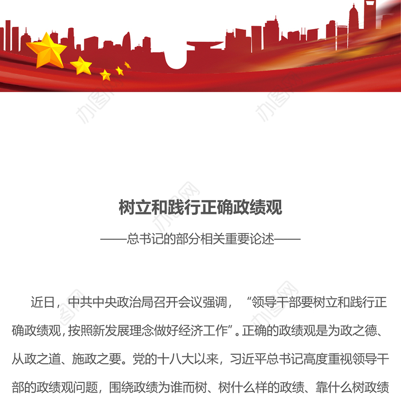 简洁大气树立和践行正确政绩观PPT总书记的部分相关重要论述课件(讲稿)