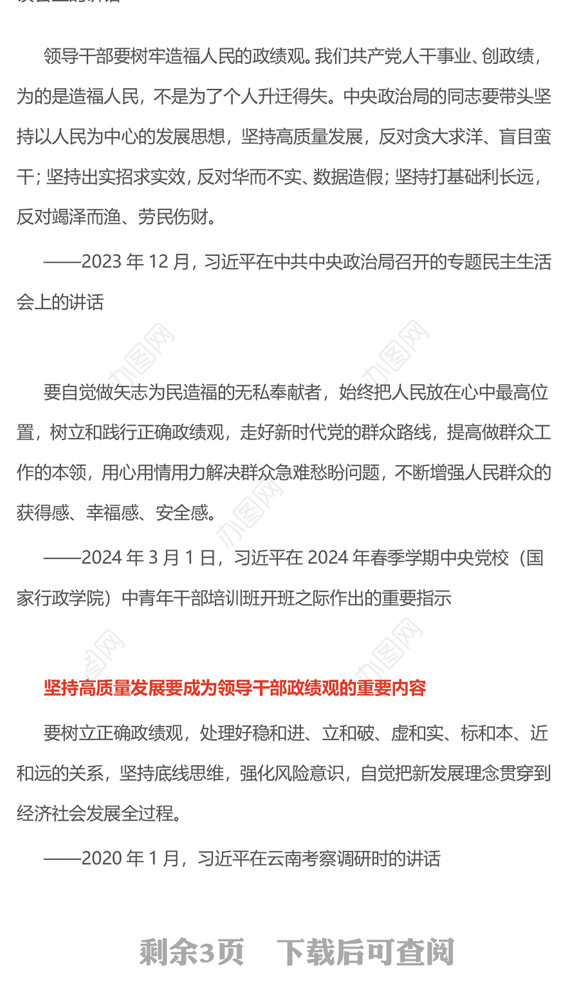 简洁大气树立和践行正确政绩观PPT总书记的部分相关重要论述课件(讲稿)