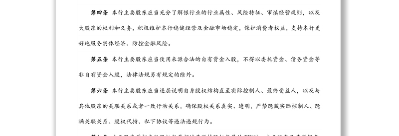 某农村商业银行股份有限公司主要股东承诺管理制度