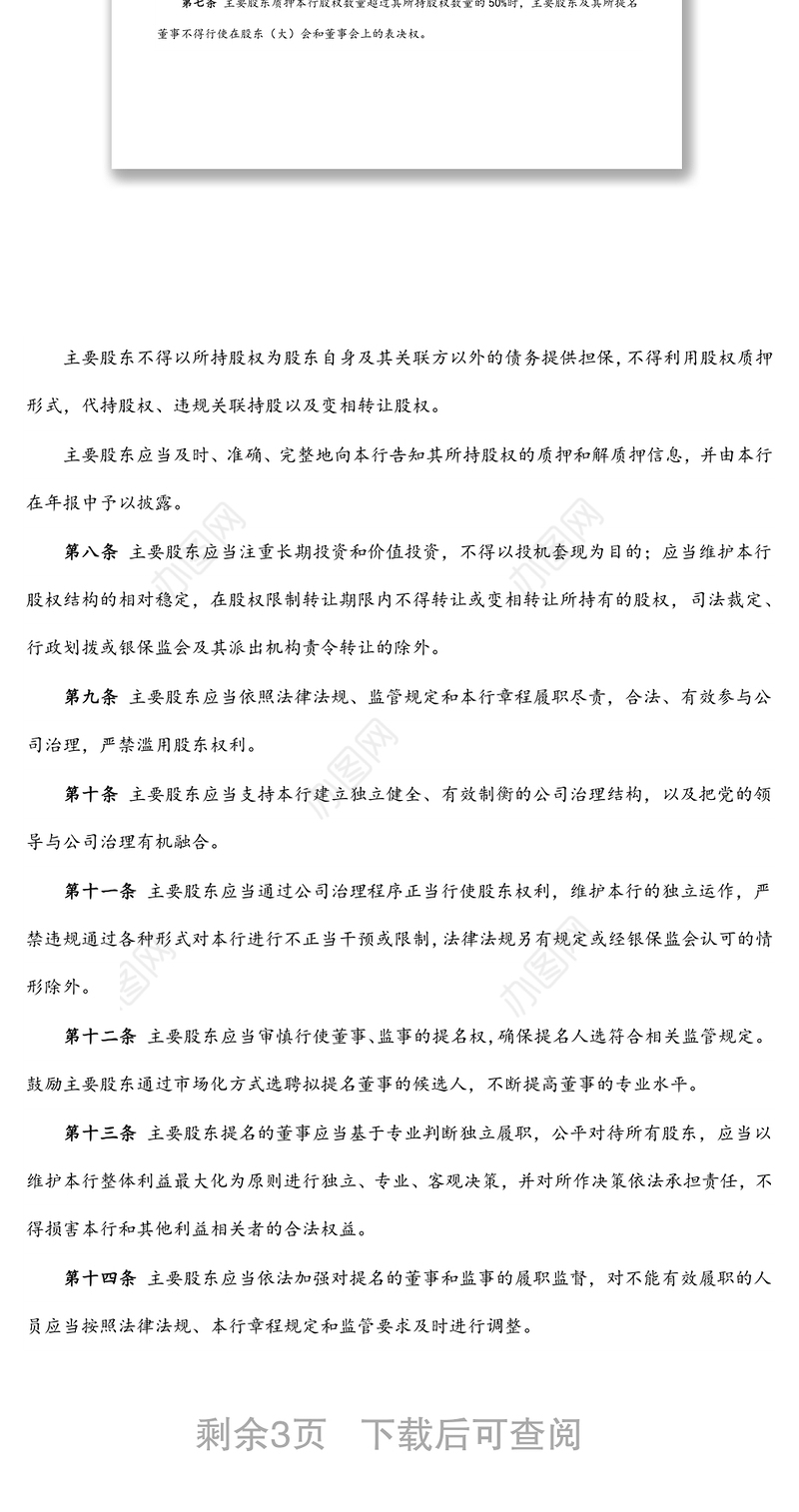 某农村商业银行股份有限公司主要股东承诺管理制度