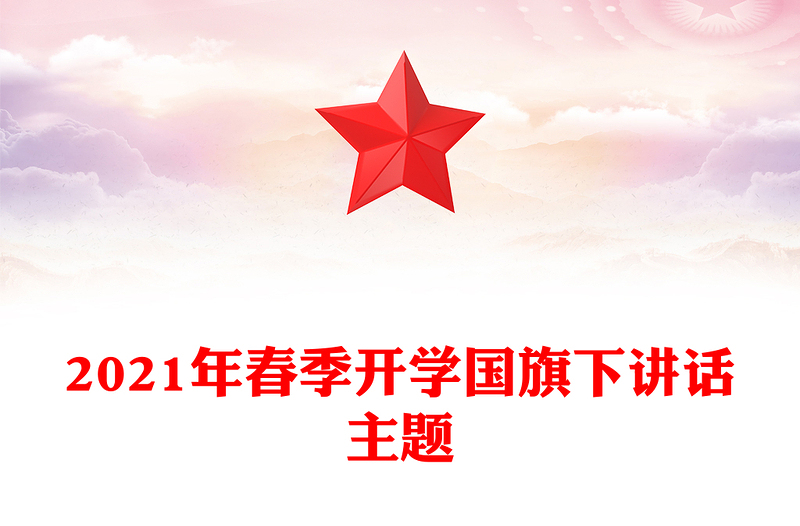 2021年春季开学国旗下讲话主题