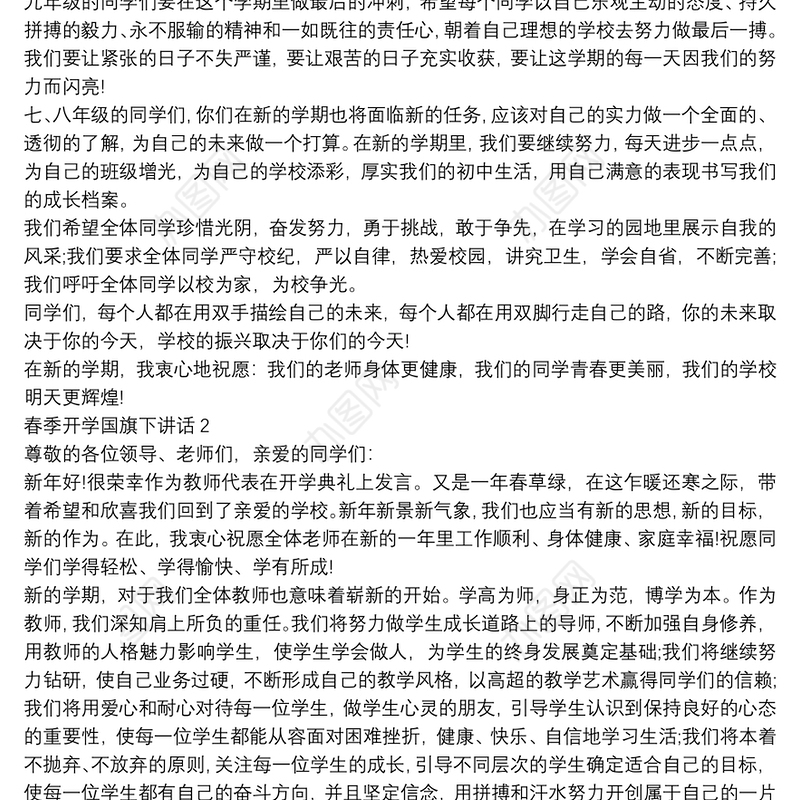 2021年春季开学国旗下讲话主题