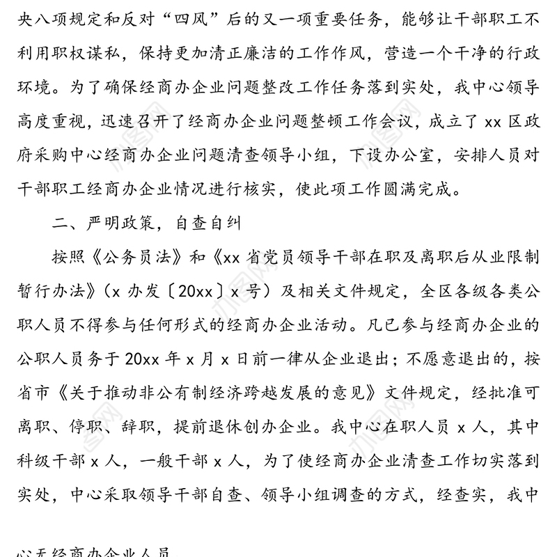 【4篇】公职人员经商办企业问题自查报告3篇+承诺书1篇(违规办企业)