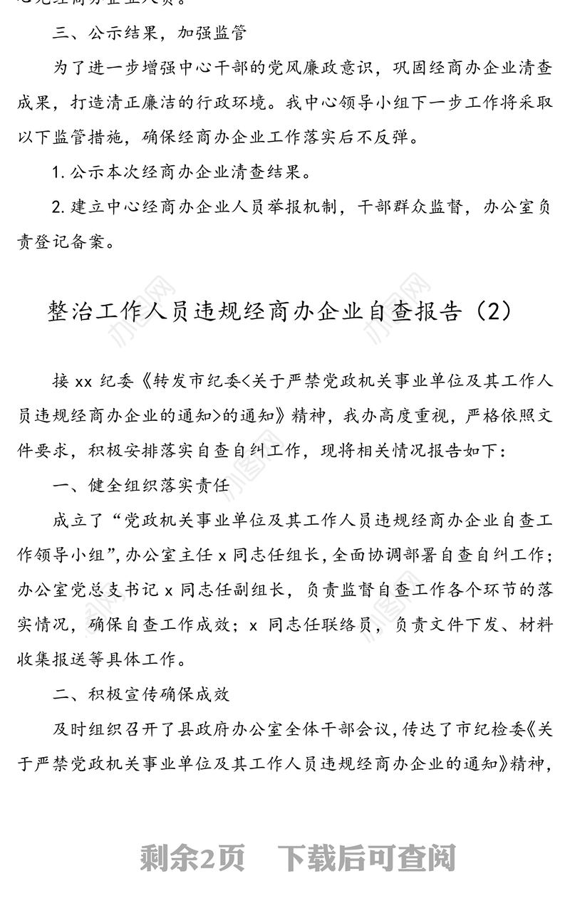 【4篇】公职人员经商办企业问题自查报告3篇+承诺书1篇(违规办企业)