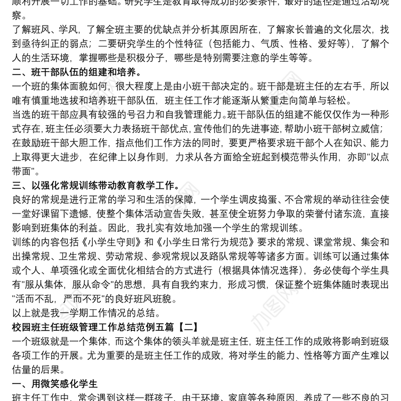 校园班主任班级管理工作总结范例五篇