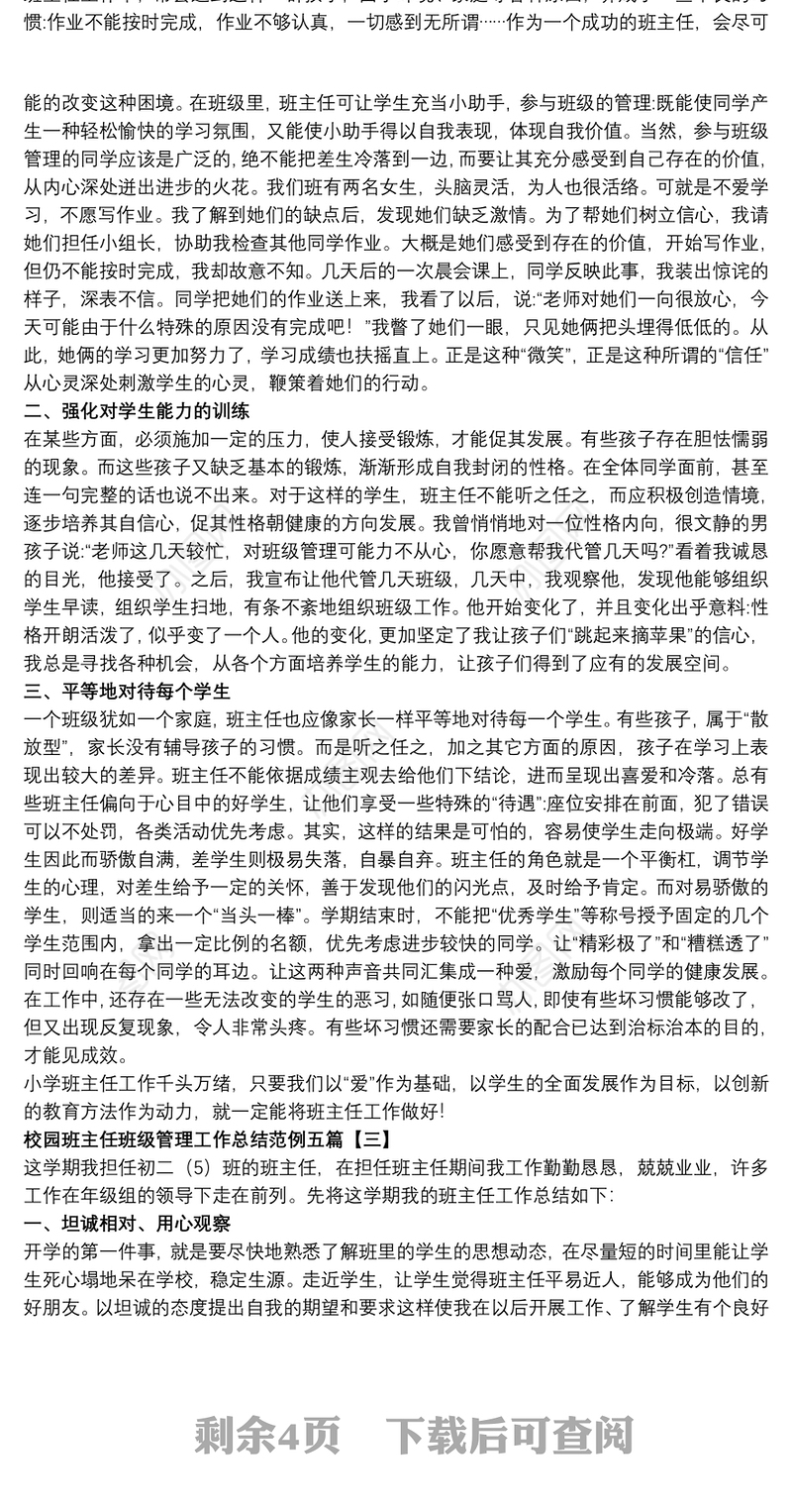 校园班主任班级管理工作总结范例五篇