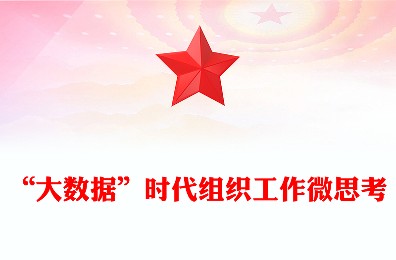 “大数据”时代组织工作微思考