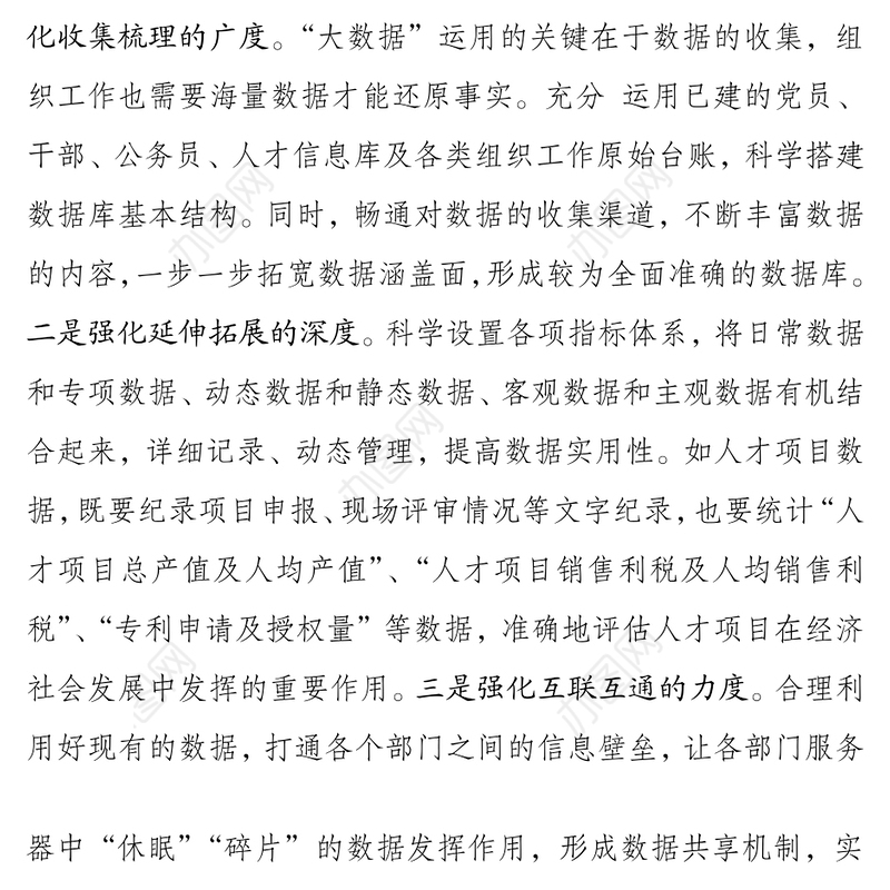 “大数据”时代组织工作微思考