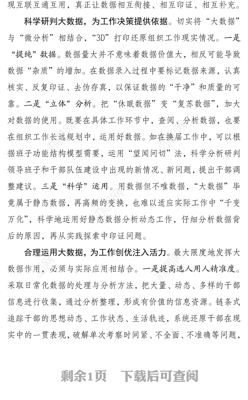 “大数据”时代组织工作微思考