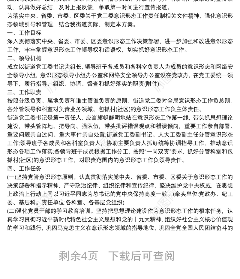 意识形态工作整改责任制实施方案