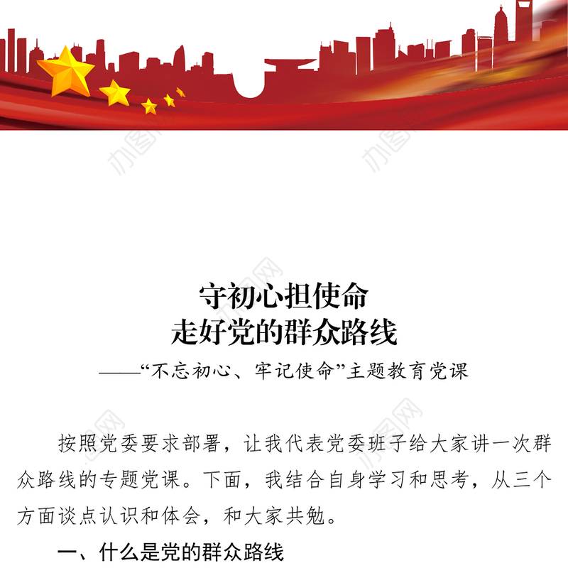 守初心担使命走好党的群众路线不忘初心主题教育