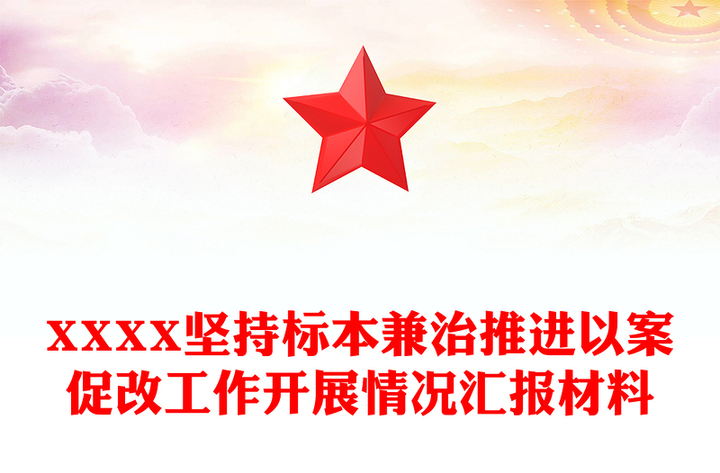 XXXX坚持标本兼治推进以案促改工作开展情况汇报材料