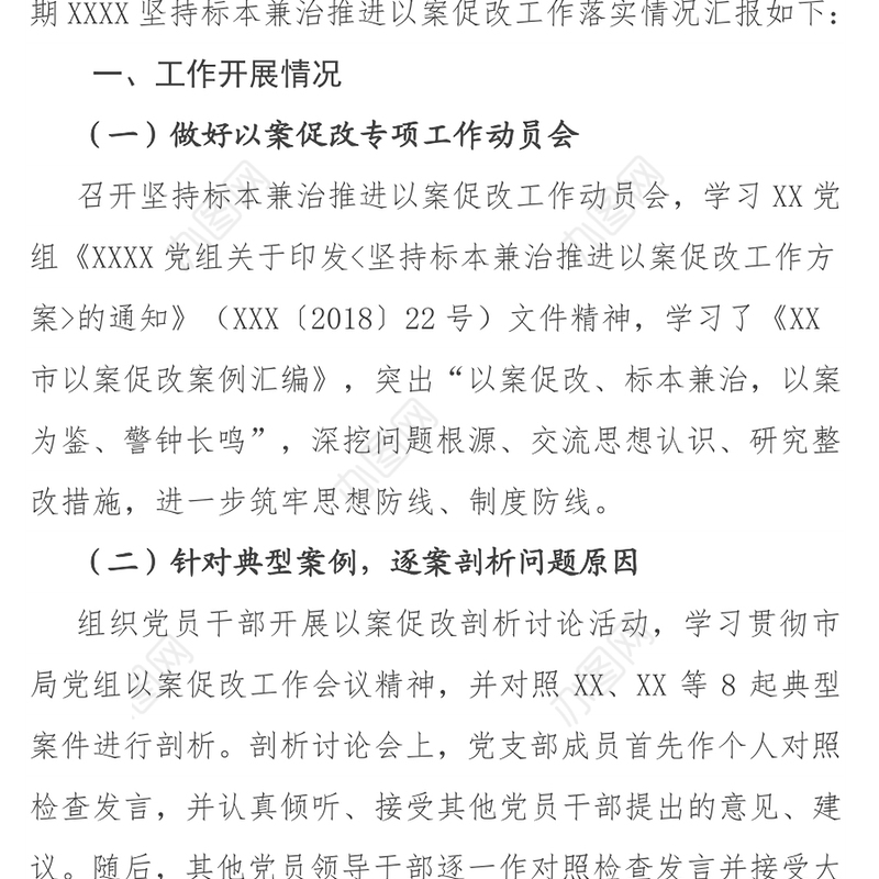 XXXX坚持标本兼治推进以案促改工作开展情况汇报材料