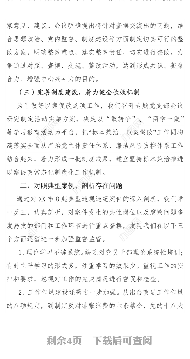 XXXX坚持标本兼治推进以案促改工作开展情况汇报材料