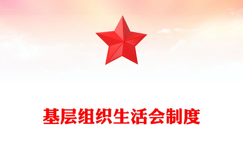 基层组织生活会制度